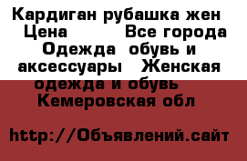 Кардиган рубашка жен. › Цена ­ 150 - Все города Одежда, обувь и аксессуары » Женская одежда и обувь   . Кемеровская обл.